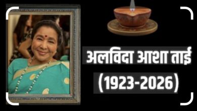 Photo of नहीं रही आशा ताई, संगीत की जादूगर ,सुर-साम्राज्ञी के जीवन के अनसुने पहलू