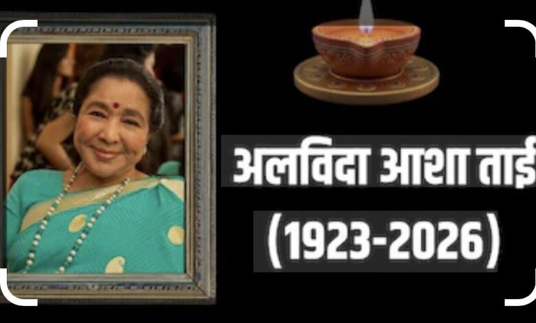 Photo of नहीं रही आशा ताई, संगीत की जादूगर ,सुर-साम्राज्ञी के जीवन के अनसुने पहलू